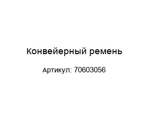 Конвейерный ремень 70603056