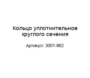 Кольцо уплотнительное круглого сечения 3001-862