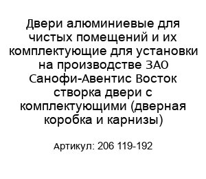 Двери алюминиевые для чистых помещений и их комплектующие для установки на производстве ЗАО Санофи-Авентис Восток створка двери с комплектующими (дверная коробка и карнизы) 206 119-192