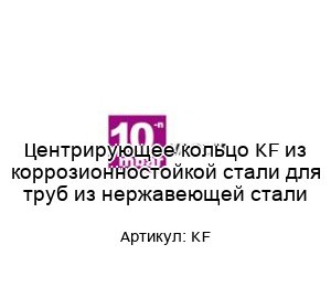 Центрирующее кольцо KF из коррозионностойкой стали для труб из нержавеющей стали