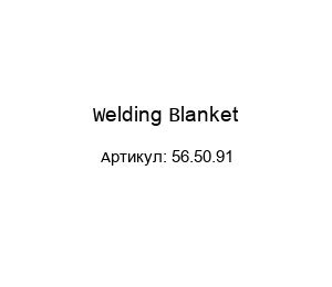 Welding Blanket 56.50.91