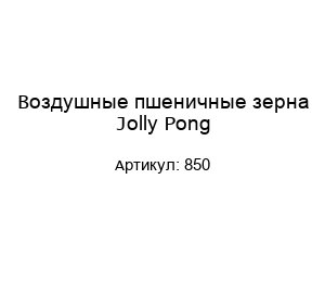 Воздушные пшеничные зерна Jolly Pong 850