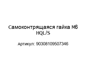 Самоконтрящаяся гайка M6 HQL/S 90308109507346