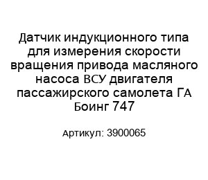 Датчик индукционного типа для измерения скорости вращения привода масляного насоса ВСУ двигателя пассажирского самолета ГА Боинг 747 3900065