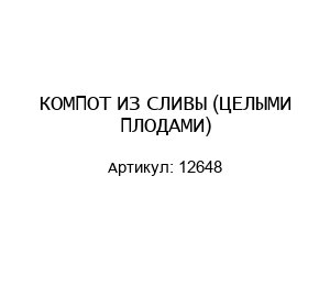 КОМПОТ ИЗ СЛИВЫ (ЦЕЛЫМИ ПЛОДАМИ) 12648