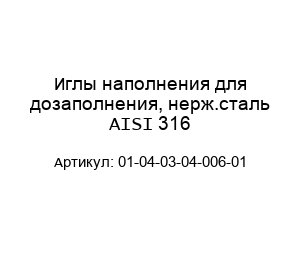 Иглы наполнения для дозаполнения, нерж.сталь AISI 316 01-04-03-04-006-01