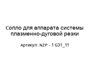 Сопло для аппарата системы плазменно-дуговой резки NZP - 1 G31_11