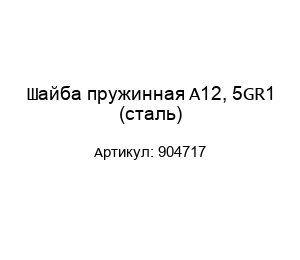 Шайба пружинная A12, 5GR1 (сталь) 904717