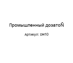 Промышленный дозатор DM10