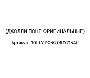 JOLLY PONG ORIGINAL (ДЖОЛЛИ ПОНГ ОРИГИНАЛЬНЫЕ)