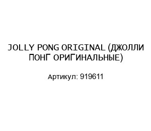 JOLLY PONG ORIGINAL (ДЖОЛЛИ ПОНГ ОРИГИНАЛЬНЫЕ) 919611