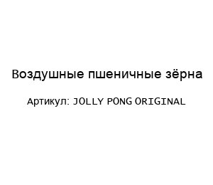 JOLLY PONG ORIGINAL Воздушные пшеничные зёрна