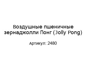 Воздушные пшеничные зернаджолли Понг (Jolly Pong) 2480