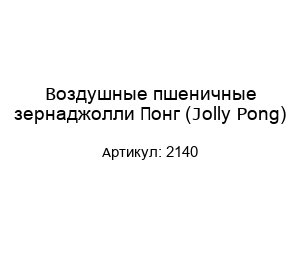 Воздушные пшеничные зернаджолли Понг (Jolly Pong) 2140
