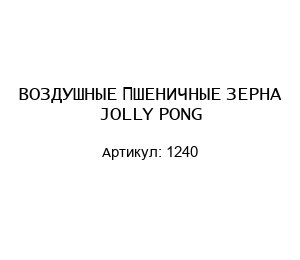 ВОЗДУШНЫЕ ПШЕНИЧНЫЕ ЗЕРНА JOLLY PONG 1240