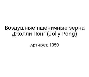 Воздушные пшеничные зерна Джолли Понг (Jolly Pong) 1050