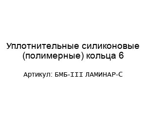 Уплотнительные силиконовые (полимерные) кольца 6 БМБ-III ЛАМИНАР-С