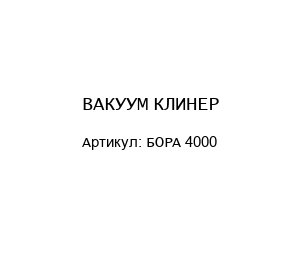 БОРА 4000 ВАКУУМ КЛИНЕР