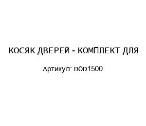 КОСЯК ДВЕРЕЙ - КОМПЛЕКТ ДЛЯ DOD1500