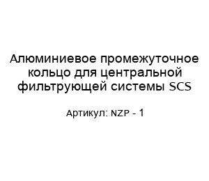 Алюминиевое промежуточное кольцо для центральной фильтрующей системы SCS NZP - 1