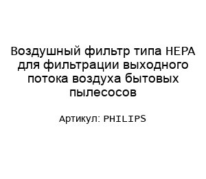 Воздушный фильтр типа HEPA для фильтрации выходного потока воздуха бытовых пылесосов PHILIPS