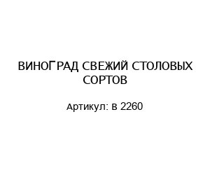 ВИНОГРАД СВЕЖИЙ СТОЛОВЫХ СОРТОВ В 2260