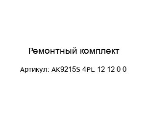 Ремонтный комплект AK9215S 4PL 12 12 0 0