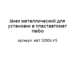 Шнек металлический для установки в пластавтомат Haibo HBT 3200S-F5