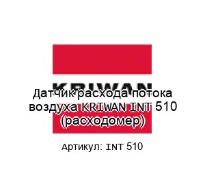 Датчик расхода потока воздуха KRIWAN INT 510 (расходомер)