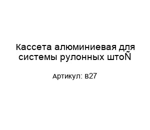 Кассета алюминиевая для системы рулонных штор В27