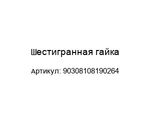 Шестигранная гайка 90308108190264