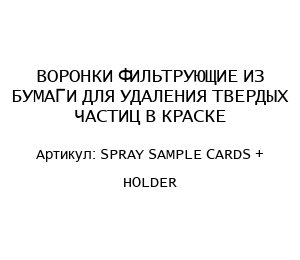 ВОРОНКИ ФИЛЬТРУЮЩИЕ ИЗ БУМАГИ ДЛЯ УДАЛЕНИЯ ТВЕРДЫХ ЧАСТИЦ В КРАСКЕ SPRAY SAMPLE CARDS + HOLDER