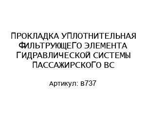 ПРОКЛАДКА УПЛОТНИТЕЛЬНАЯ ФИЛЬТРУЮЩЕГО ЭЛЕМЕНТА ГИДРАВЛИЧЕСКОЙ СИСТЕМЫ ПАССАЖИРСКОГО ВС В737