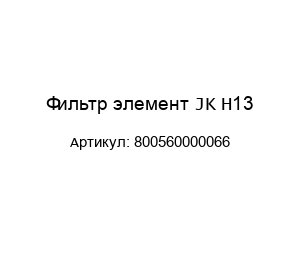 Фильтр элемент JK H13 800560000066