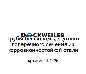 Трубы бесшовные, круглого поперечного сечения из коррозионностойкой стали 1.4435