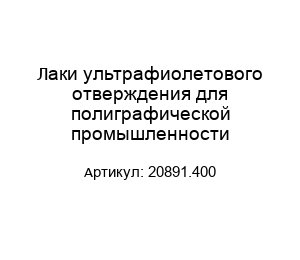 Лаки ультрафиолетового отверждения для полиграфической промышленности 20891.400