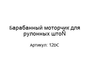 Барабанный моторчик для рулонных штор 12DC