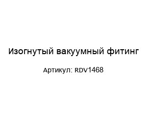 Изогнутый вакуумный фитинг RDV1468