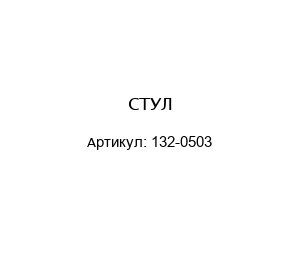 СТУЛ 132-0503