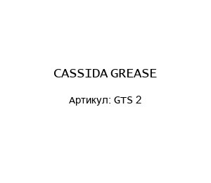 CASSIDA GREASE GTS 2