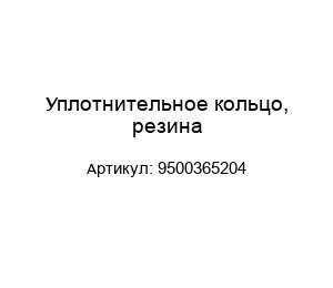 Уплотнительное кольцо, резина 9500365204