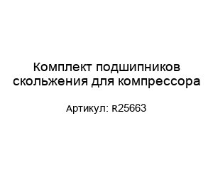 Комплект подшипников скольжения для компрессора R25663