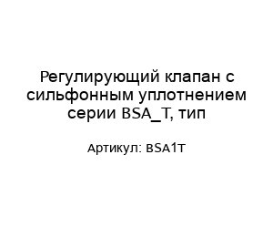 Регулирующий клапан с сильфонным уплотнением серии BSA_T, тип BSA1T