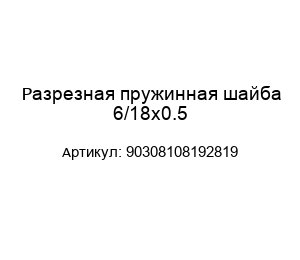 Разрезная пружинная шайба 6/18x0.5 90308108192819