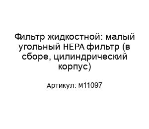 Фильтр жидкостной: малый угольный HEPA фильтр (в сборе, цилиндрический корпус) M11097