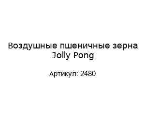Воздушные пшеничные зерна Jolly Pong 2480