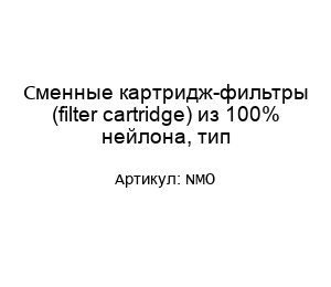 Сменные картридж-фильтры (filter cartridge) из 100% нейлона, тип NMO