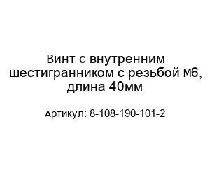 Винт с внутренним шестигранником с резьбой М6, длина 40мм 8-108-190-101-2