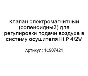 Клапан электромагнитный (соленоидный) для регулировки подачи воздуха в систему осушителя HLP 4/2W 1C907421