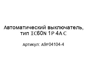 Автоматический выключатель, тип IC60N 1P 4A C A9F04104-4